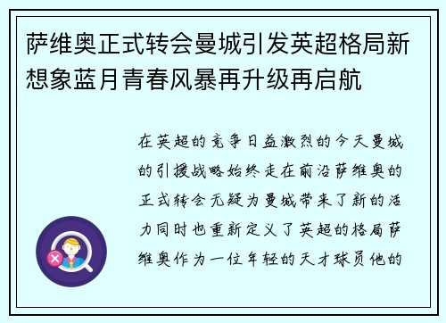 萨维奥正式转会曼城引发英超格局新想象蓝月青春风暴再升级再启航