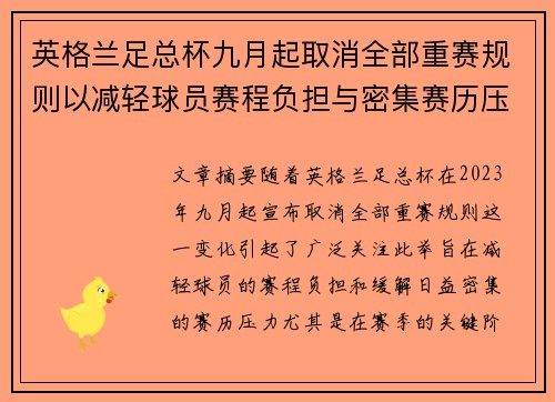 英格兰足总杯九月起取消全部重赛规则以减轻球员赛程负担与密集赛历压力