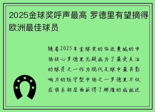 2025金球奖呼声最高 罗德里有望摘得欧洲最佳球员