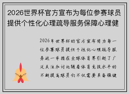 2026世界杯官方宣布为每位参赛球员提供个性化心理疏导服务保障心理健康