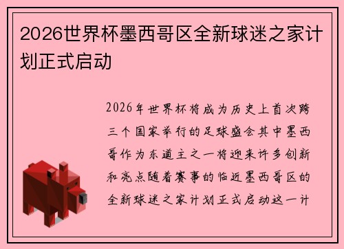 2026世界杯墨西哥区全新球迷之家计划正式启动