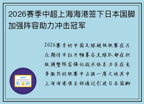 2026赛季中超上海海港签下日本国脚加强阵容助力冲击冠军