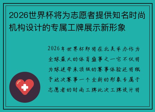 2026世界杯将为志愿者提供知名时尚机构设计的专属工牌展示新形象