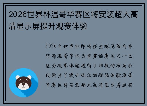 2026世界杯温哥华赛区将安装超大高清显示屏提升观赛体验