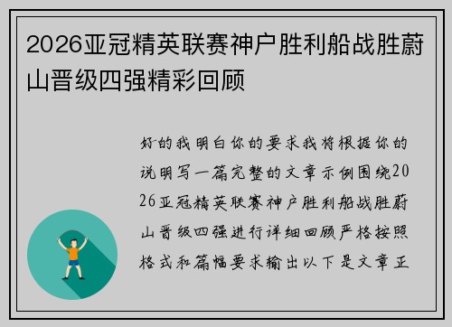 2026亚冠精英联赛神户胜利船战胜蔚山晋级四强精彩回顾