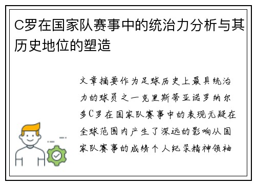C罗在国家队赛事中的统治力分析与其历史地位的塑造