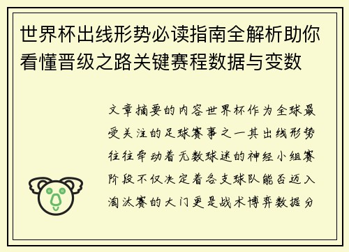 世界杯出线形势必读指南全解析助你看懂晋级之路关键赛程数据与变数