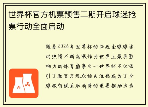 世界杯官方机票预售二期开启球迷抢票行动全面启动