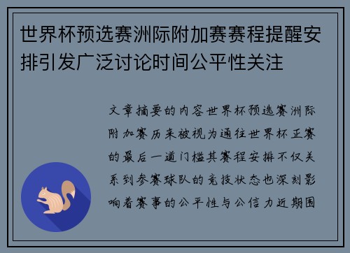 世界杯预选赛洲际附加赛赛程提醒安排引发广泛讨论时间公平性关注 世界杯预选赛洲际附加赛赛程提醒安排引发广泛讨论时间公平性关注