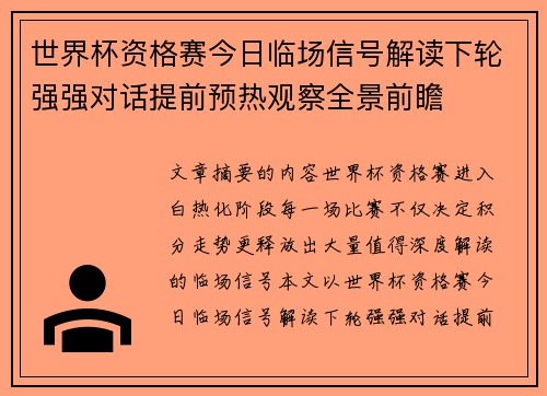 世界杯资格赛今日临场信号解读下轮强强对话提前预热观察全景前瞻