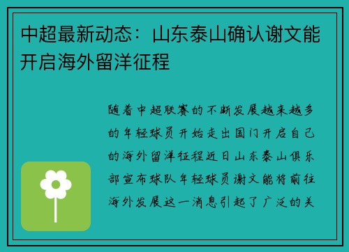 中超最新动态：山东泰山确认谢文能开启海外留洋征程