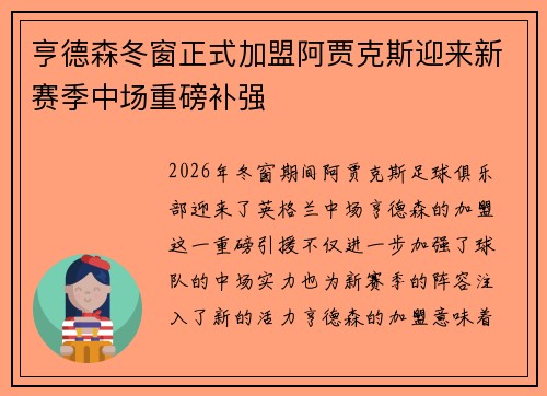 亨德森冬窗正式加盟阿贾克斯迎来新赛季中场重磅补强