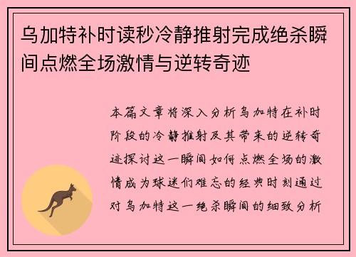 乌加特补时读秒冷静推射完成绝杀瞬间点燃全场激情与逆转奇迹