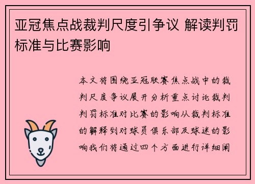 亚冠焦点战裁判尺度引争议 解读判罚标准与比赛影响 亚冠焦点战裁判尺度引争议 解读判罚标准与比赛影响