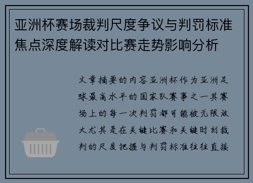 亚洲杯赛场裁判尺度争议与判罚标准焦点深度解读对比赛走势影响分析
