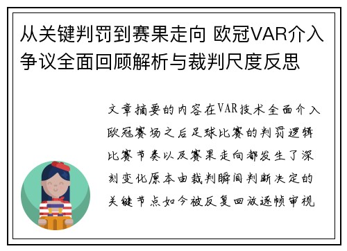 从关键判罚到赛果走向 欧冠VAR介入争议全面回顾解析与裁判尺度反思