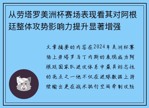 从劳塔罗美洲杯赛场表现看其对阿根廷整体攻势影响力提升显著增强