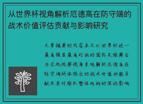 从世界杯视角解析厄德高在防守端的战术价值评估贡献与影响研究