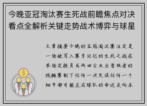 今晚亚冠淘汰赛生死战前瞻焦点对决看点全解析关键走势战术博弈与球星对抗 今晚亚冠淘汰赛生死战前瞻焦点对决看点全解析关键走势战术博弈与球星对抗