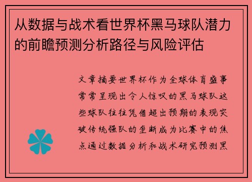 从数据与战术看世界杯黑马球队潜力的前瞻预测分析路径与风险评估