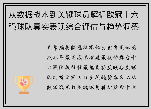 从数据战术到关键球员解析欧冠十六强球队真实表现综合评估与趋势洞察