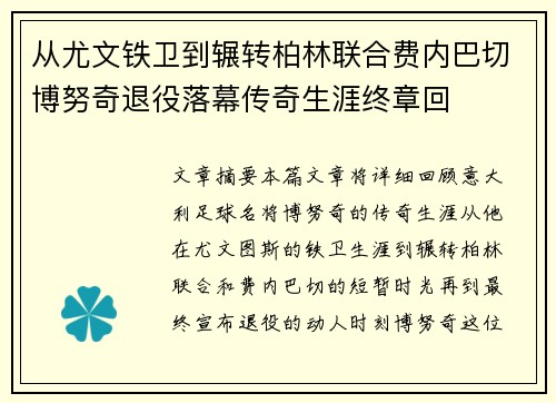 从尤文铁卫到辗转柏林联合费内巴切博努奇退役落幕传奇生涯终章回