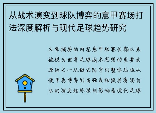 从战术演变到球队博弈的意甲赛场打法深度解析与现代足球趋势研究
