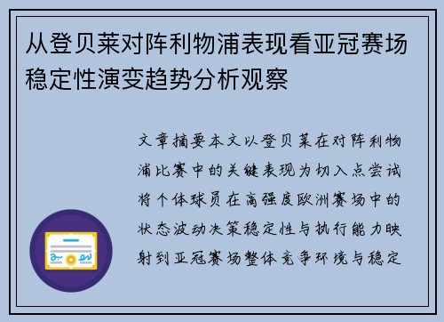 从登贝莱对阵利物浦表现看亚冠赛场稳定性演变趋势分析观察
