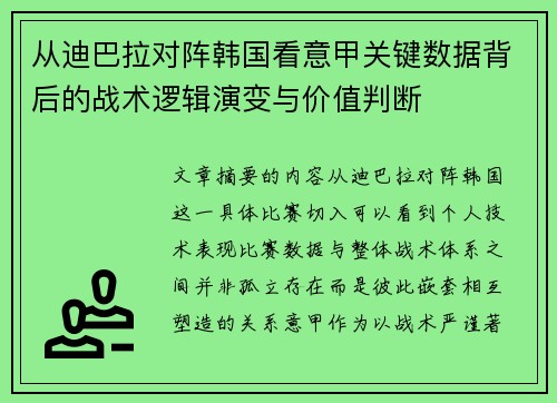从迪巴拉对阵韩国看意甲关键数据背后的战术逻辑演变与价值判断