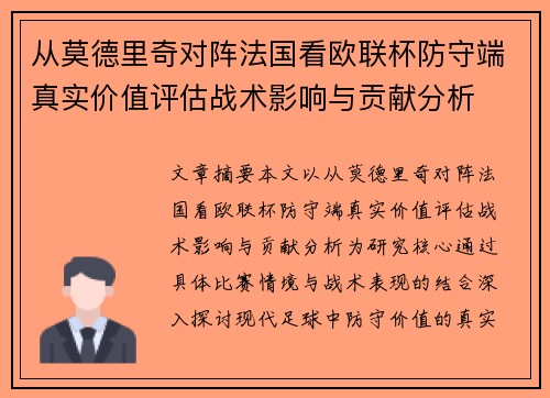 从莫德里奇对阵法国看欧联杯防守端真实价值评估战术影响与贡献分析