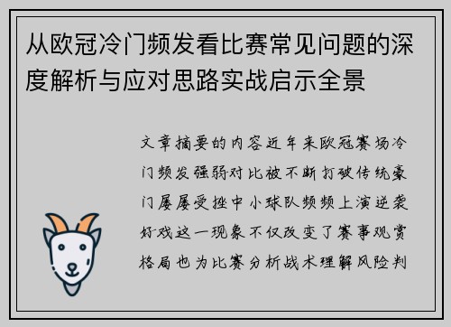 从欧冠冷门频发看比赛常见问题的深度解析与应对思路实战启示全景 从欧冠冷门频发看比赛常见问题的深度解析与应对思路实战启示全景