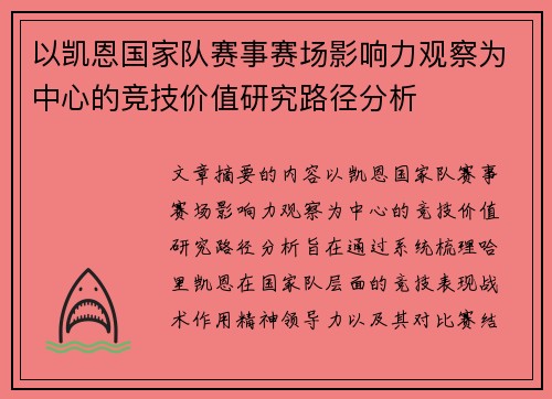 以凯恩国家队赛事赛场影响力观察为中心的竞技价值研究路径分析 以凯恩国家队赛事赛场影响力观察为中心的竞技价值研究路径分析
