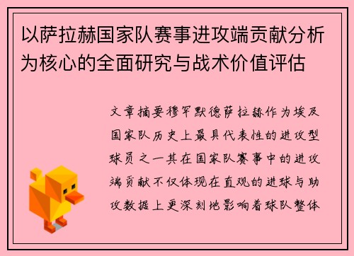 以萨拉赫国家队赛事进攻端贡献分析为核心的全面研究与战术价值评估