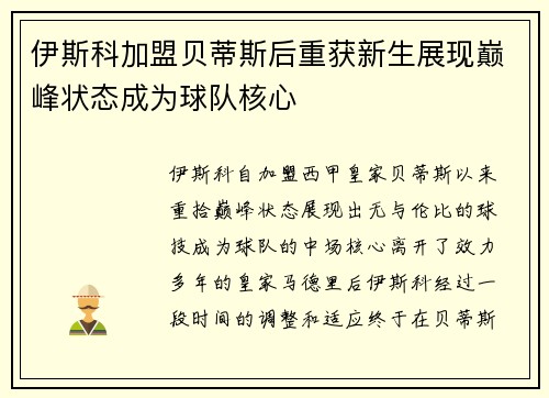 伊斯科加盟贝蒂斯后重获新生展现巅峰状态成为球队核心