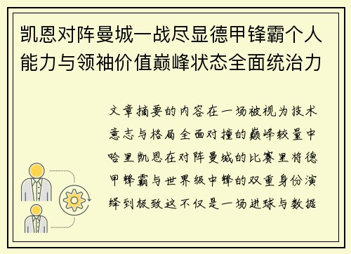 凯恩对阵曼城一战尽显德甲锋霸个人能力与领袖价值巅峰状态全面统治力