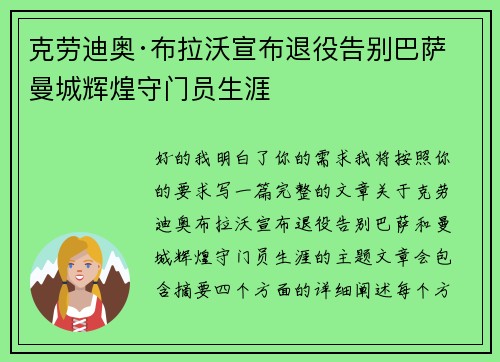 克劳迪奥·布拉沃宣布退役告别巴萨曼城辉煌守门员生涯