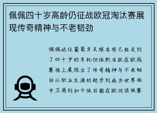佩佩四十岁高龄仍征战欧冠淘汰赛展现传奇精神与不老韧劲 佩佩四十岁高龄仍征战欧冠淘汰赛展现传奇精神与不老韧劲