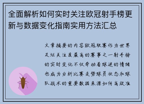 全面解析如何实时关注欧冠射手榜更新与数据变化指南实用方法汇总
