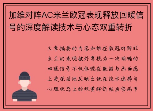加维对阵AC米兰欧冠表现释放回暖信号的深度解读技术与心态双重转折