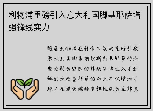 利物浦重磅引入意大利国脚基耶萨增强锋线实力
