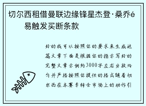 切尔西租借曼联边缘锋星杰登·桑乔附易触发买断条款 切尔西租借曼联边缘锋星杰登·桑乔附易触发买断条款