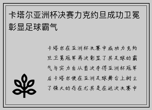 卡塔尔亚洲杯决赛力克约旦成功卫冕彰显足球霸气