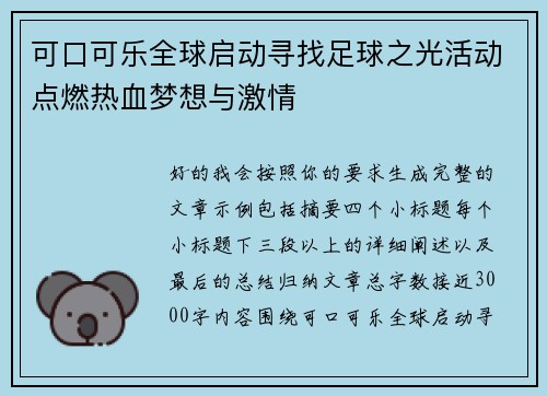 可口可乐全球启动寻找足球之光活动点燃热血梦想与激情