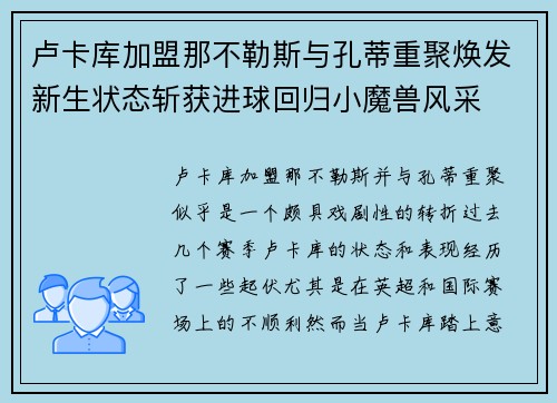 卢卡库加盟那不勒斯与孔蒂重聚焕发新生状态斩获进球回归小魔兽风采