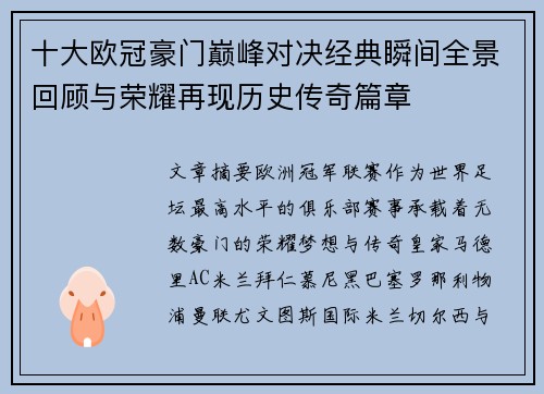 十大欧冠豪门巅峰对决经典瞬间全景回顾与荣耀再现历史传奇篇章