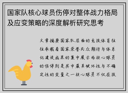 国家队核心球员伤停对整体战力格局及应变策略的深度解析研究思考