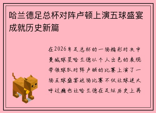 哈兰德足总杯对阵卢顿上演五球盛宴成就历史新篇 哈兰德足总杯对阵卢顿上演五球盛宴成就历史新篇