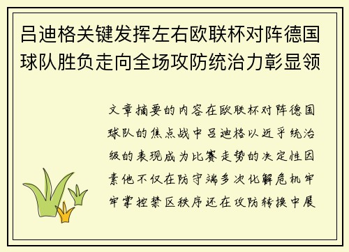 吕迪格关键发挥左右欧联杯对阵德国球队胜负走向全场攻防统治力彰显领袖价值