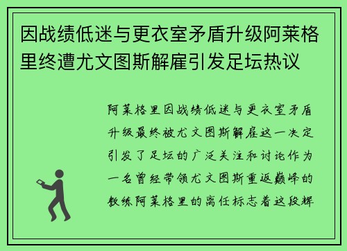 因战绩低迷与更衣室矛盾升级阿莱格里终遭尤文图斯解雇引发足坛热议
