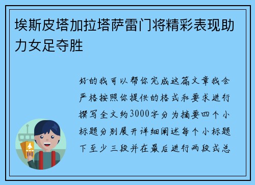 埃斯皮塔加拉塔萨雷门将精彩表现助力女足夺胜